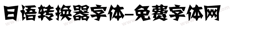 日语转换器字体字体转换