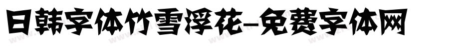 日韩字体竹雪浮花字体转换