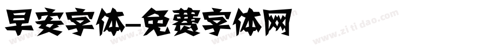 早安字体字体转换