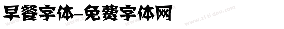 早餐字体字体转换