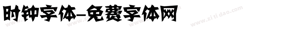 时钟字体字体转换