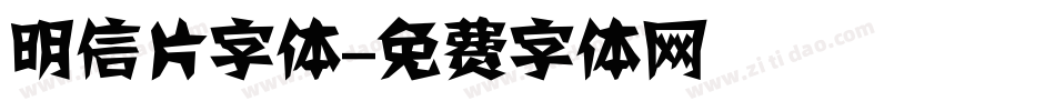 明信片字体字体转换