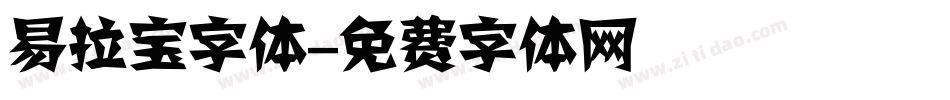 易拉宝字体字体转换