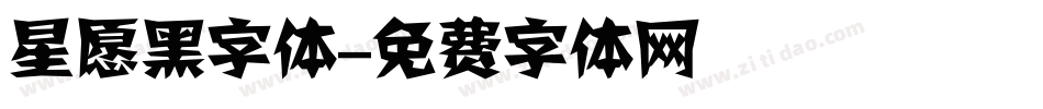 星愿黑字体字体转换