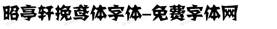 昭亭轩挽鸢体字体字体转换