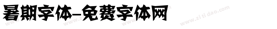 暑期字体字体转换