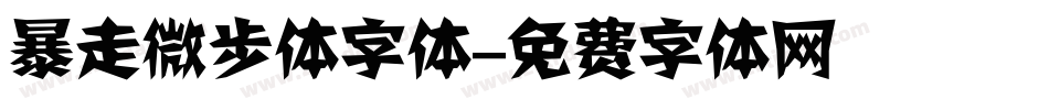 暴走微步体字体字体转换