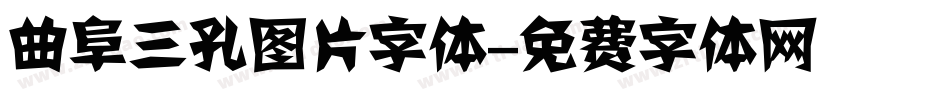 曲阜三孔图片字体字体转换