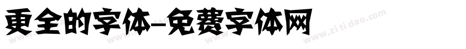 更全的字体字体转换