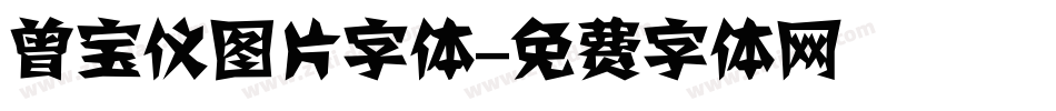 曾宝仪图片字体字体转换