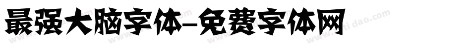 最强大脑字体字体转换