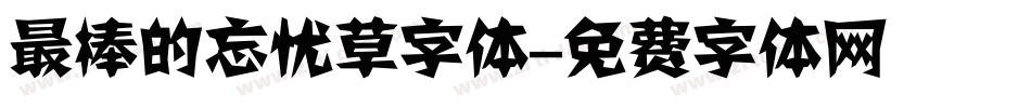 最棒的忘忧草字体字体转换