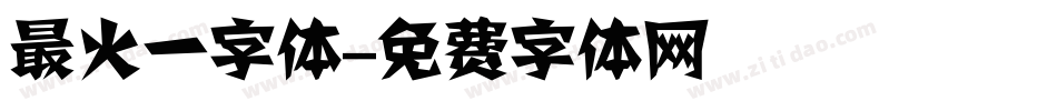 最火一字体字体转换