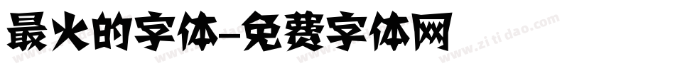 最火的字体字体转换