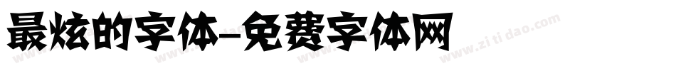 最炫的字体字体转换