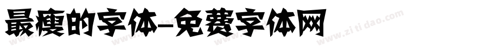 最瘦的字体字体转换