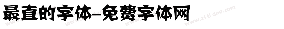 最直的字体字体转换