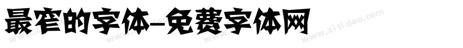 最窄的字体字体转换