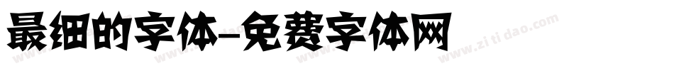 最细的字体字体转换