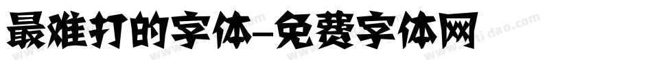 最难打的字体字体转换