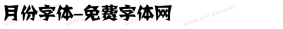 月份字体字体转换