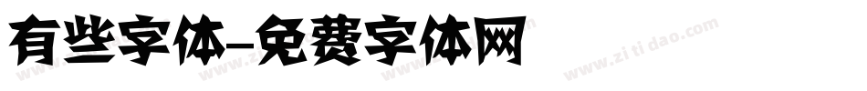有些字体字体转换