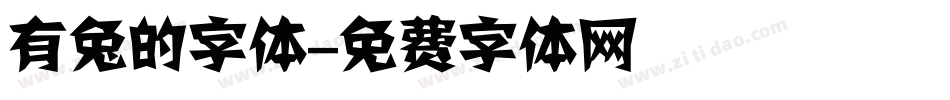 有兔的字体字体转换