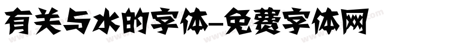 有关与水的字体字体转换