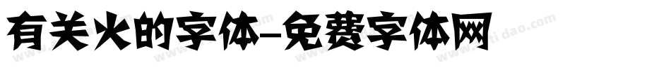 有关火的字体字体转换