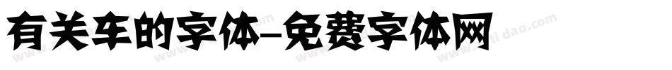 有关车的字体字体转换