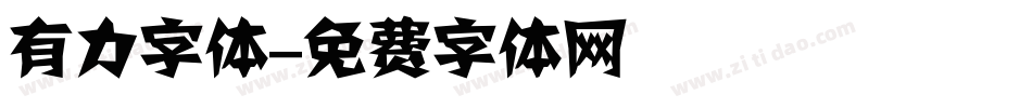 有力字体字体转换