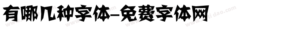 有哪几种字体字体转换