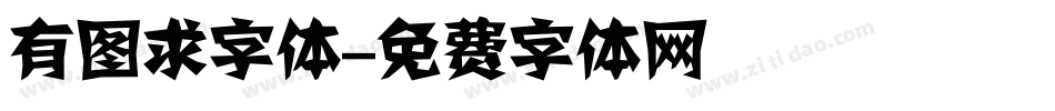 有图求字体字体转换