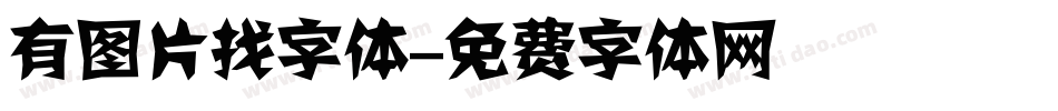 有图片找字体字体转换