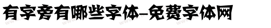 有字旁有哪些字体字体转换