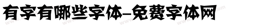 有字有哪些字体字体转换
