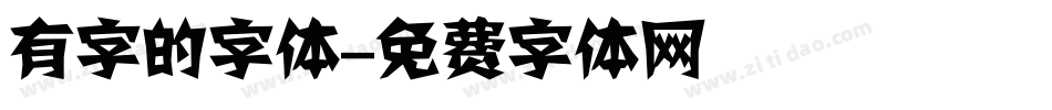 有字的字体字体转换