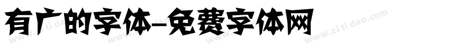 有广的字体字体转换