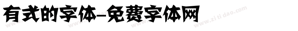 有式的字体字体转换