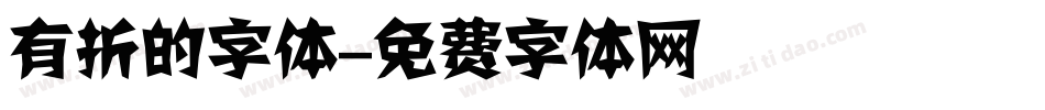 有折的字体字体转换
