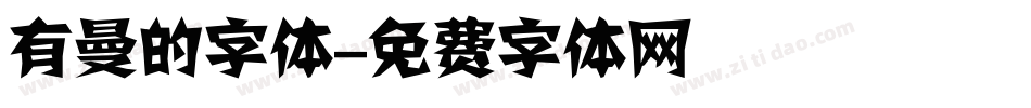 有曼的字体字体转换