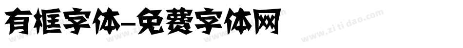 有框字体字体转换