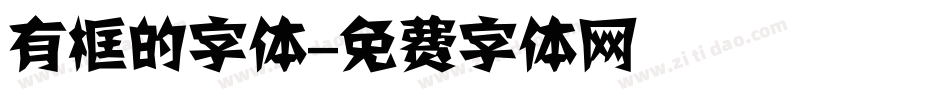 有框的字体字体转换