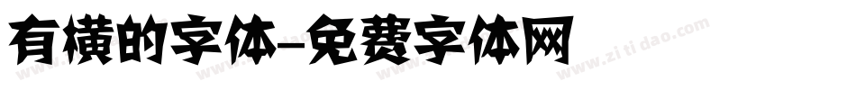 有横的字体字体转换