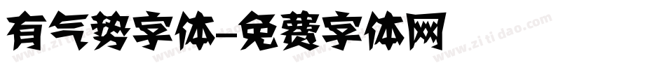 有气势字体字体转换
