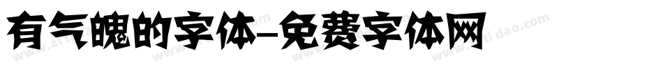 有气魄的字体字体转换