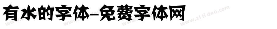 有水的字体字体转换