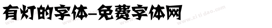 有灯的字体字体转换
