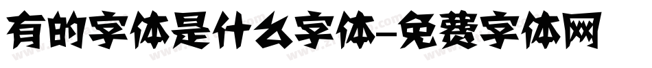 有的字体是什么字体字体转换