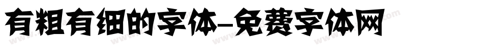有粗有细的字体字体转换